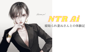 NTR記事　Aiさん